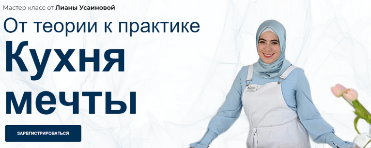 [Лиана Усаинова] Кухня мечты. От теории к практике_0.png